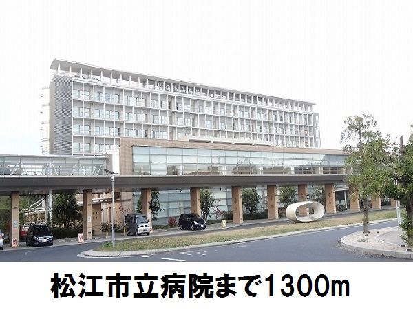 病院　松江市立病院（病院）まで1300m