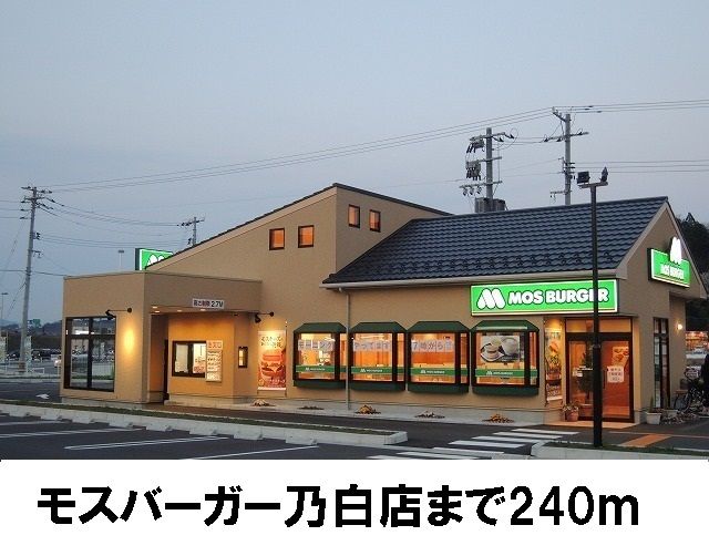 飲食店　モスバーガー（飲食店）まで240m