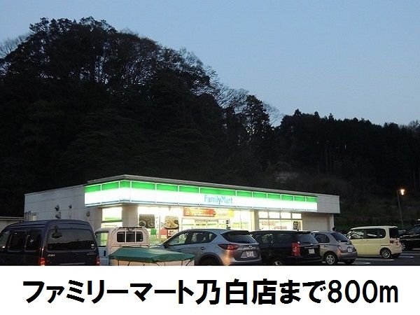 コンビニ　ファミリーマート乃白店（コンビニ）まで800m