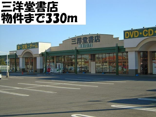 その他　三洋堂書店まで330m
