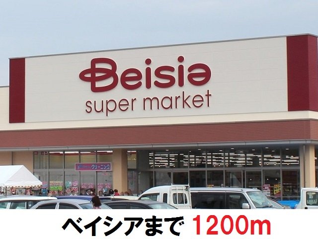 その他　ベイシアまで1200m