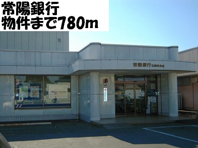 その他　常陽銀行まで780m