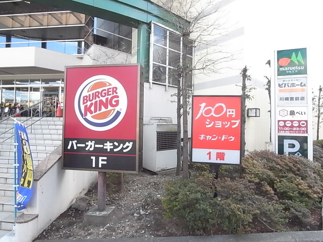 その他　１００円ショップ キャンドゥマルエツ川崎宮前店（その他）まで302m