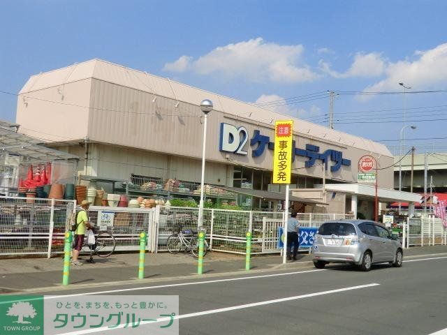 その他　ケーヨーＤ２（その他）まで620m