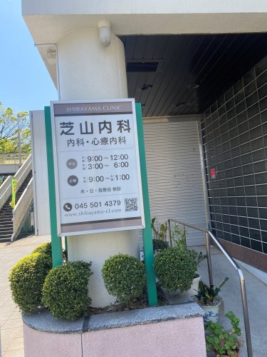 病院　芝山内科（病院）まで1673m