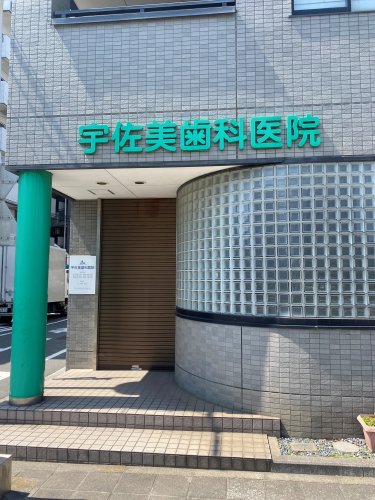病院　宇佐美歯科医院（病院）まで1699m
