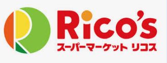 スーパー　スーパーマーケット リコス 蔵前2丁目店（スーパー）まで11m
