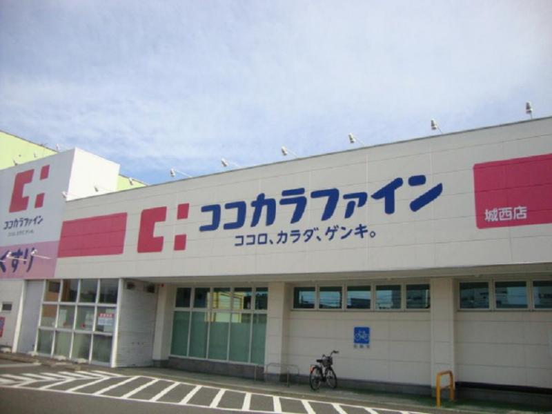 ドラックストア　ココカラファイン 城西店（ドラッグストア）まで851m