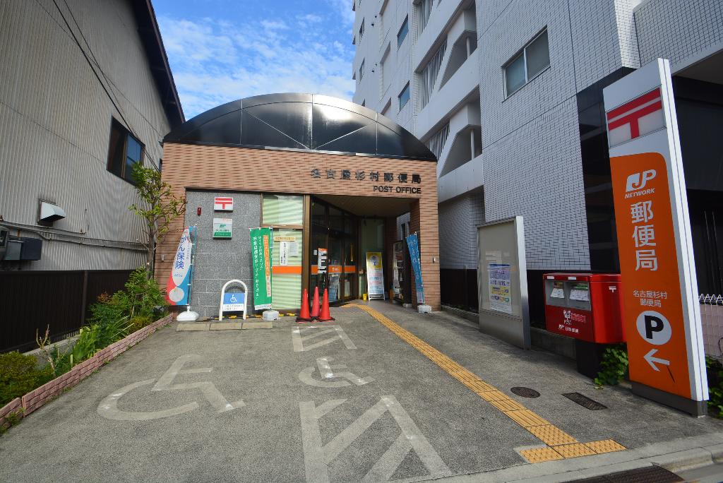 その他　名古屋杉村郵便局（その他）まで597m
