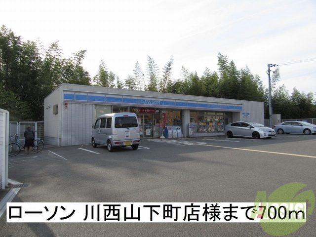 コンビニ　ローソン 川西山下町店（コンビニ）まで700m