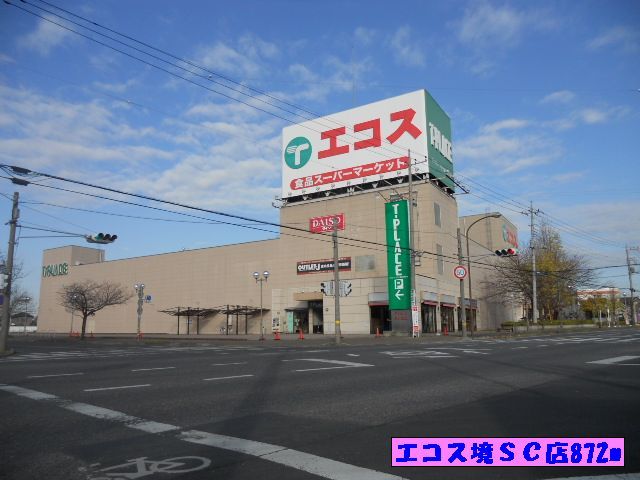 スーパー　エコス境ＳＣ店（スーパー）まで872m