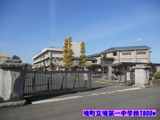 中学校　境町立境第一中学校（中学校）まで1800m