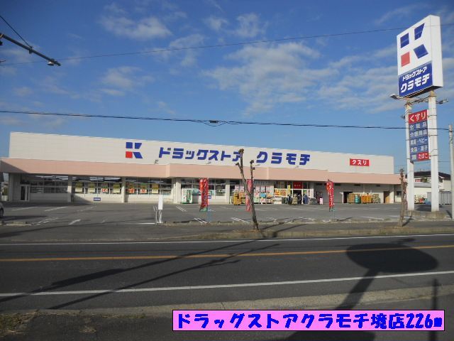 ドラックストア　ドラッグストアクラモチ境店（ドラッグストア）まで226m