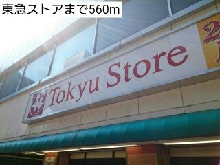 スーパー　東急ストア（スーパー）まで560m