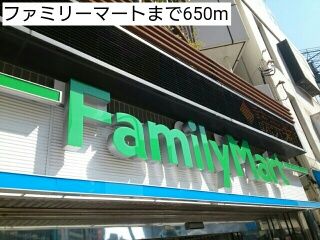 コンビニ　ファミリーマート（コンビニ）まで650m