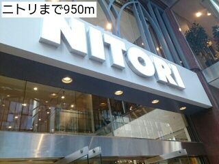 ホームセンター　ニトリ（ホームセンター）まで950m