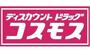 ドラックストア　ディスカウントドラッグ コスモス 筥松店（ドラッグストア）まで604m