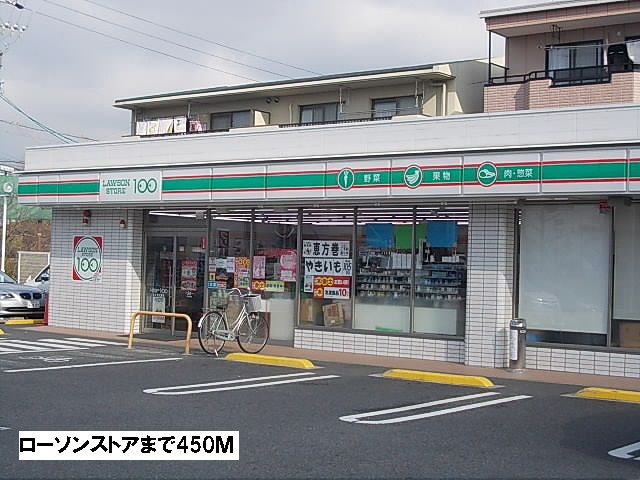 コンビニ　ローソンストア（コンビニ）まで450m