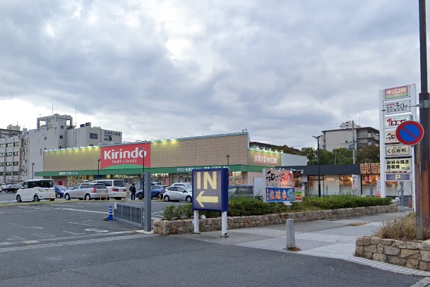 ドラックストア　キリン堂 尼崎東七松店（ドラッグストア）まで533m