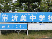 中学校　福山市立済美中学校（中学校）まで1039m