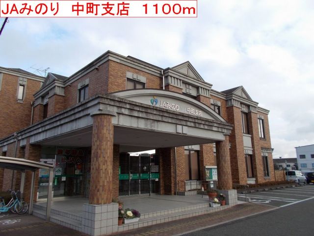 銀行　JAみのり　中町支店（銀行）まで1100m