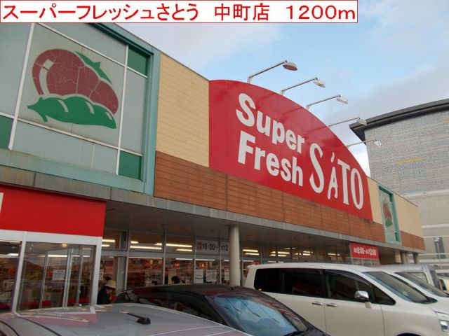 スーパー　スーパーさとう　中町店（スーパー）まで1200m