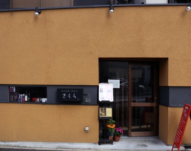 飲食店　鉄板焼さくら（飲食店）まで275m