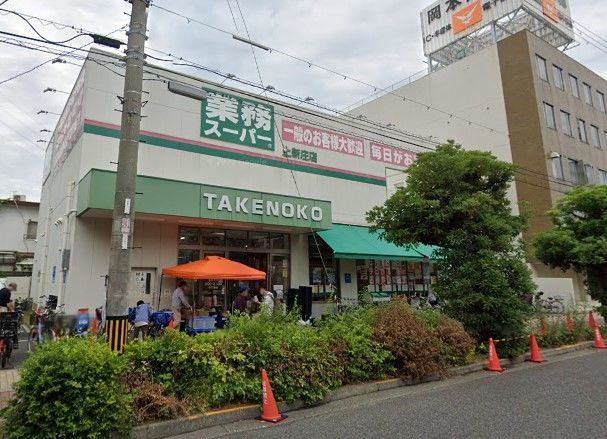 スーパー　業務スーパー上新庄店（スーパー）まで474m
