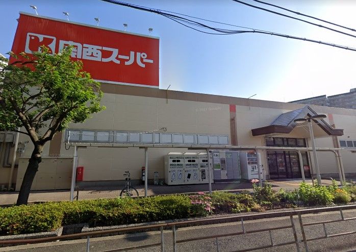 スーパー　関西スーパー南江口店（スーパー）まで659m