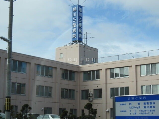 病院　医療法人社団旭豊会旭川三愛病院（病院）まで602m
