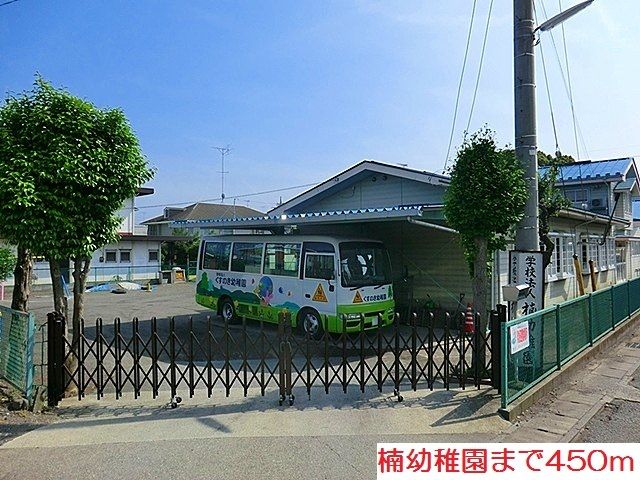幼稚園・保育園　楠幼稚園（幼稚園・保育園）まで450m