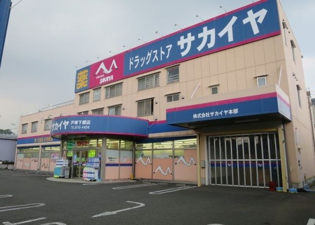 ドラックストア　ドラッグサカイヤ戸塚下郷店（ドラッグストア）まで510m