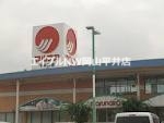 スーパー　山陽マルナカ八幡店（スーパー）まで188m