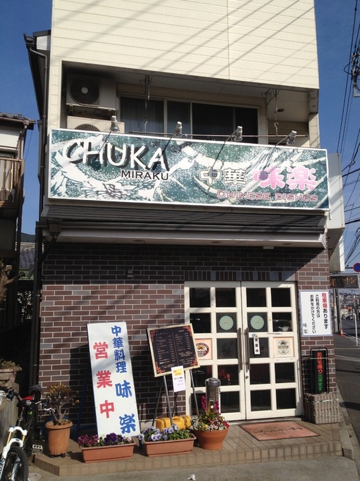 飲食店　中華　味楽（飲食店）まで302m