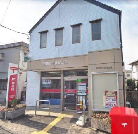 郵便局　田園調布五郵便局（郵便局）まで277m
