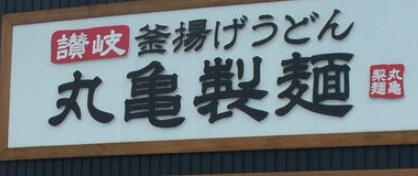 飲食店　丸亀製麺 長喜町店（飲食店）まで388m