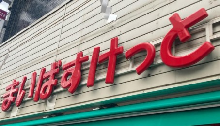 スーパー　まいばすけっと（スーパー）まで286m