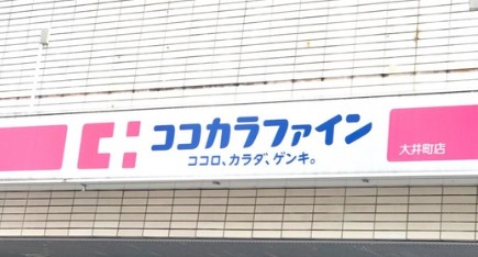 ドラックストア　ココカラファイン（ドラッグストア）まで338m