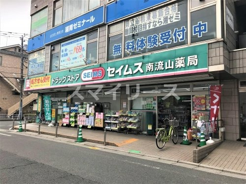 ドラックストア　ドラッグセイムス南流山店（ドラッグストア）まで208m