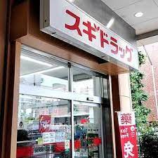 ドラックストア　スギドラッグ 府中寿町店（ドラッグストア）まで150m