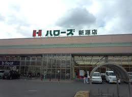 スーパー　ハローズ新涯店（スーパー）まで1363m