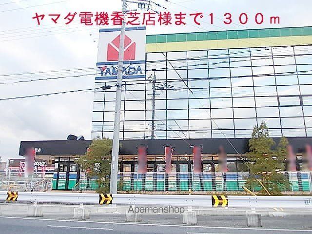 その他　ヤマダ電機香芝店様（その他）まで1300m