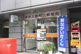 郵便局　中央人形町二郵便局（郵便局）まで390m