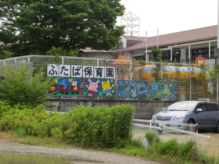 幼稚園・保育園　ふたば保育園（幼稚園・保育園）まで275m