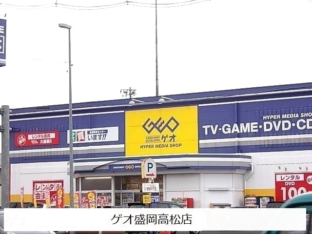 レンタルビデオ　ゲオ盛岡高松店（レンタルビデオ）まで2000m