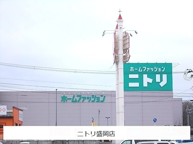 その他　ニトリ盛岡店（その他）まで2600m