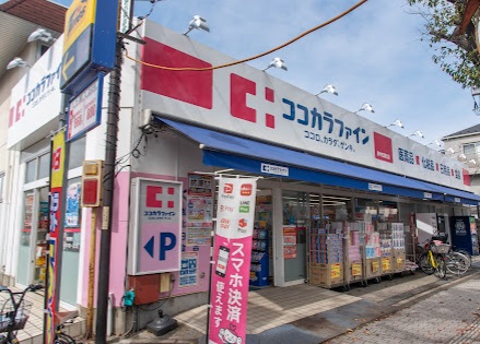 ドラックストア　ココカラファイン府中紅葉丘店（ドラッグストア）まで554m