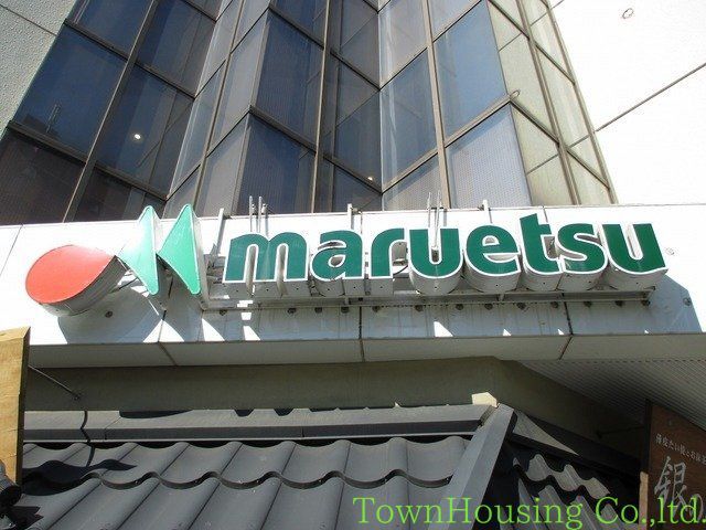スーパー　マルエツ大森町店（スーパー）まで880m