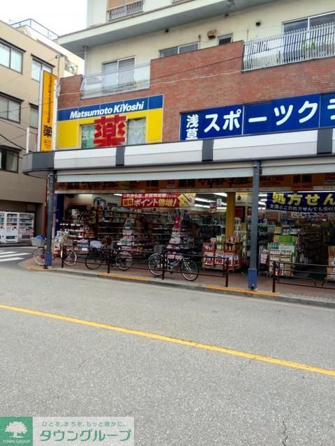 ドラックストア　マツモトキヨシ浅草四丁目店（ドラッグストア）まで618m