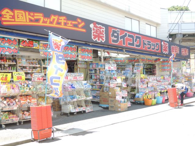 ドラックストア　ダイコクドラッグ　菊名店（ドラッグストア）まで600m